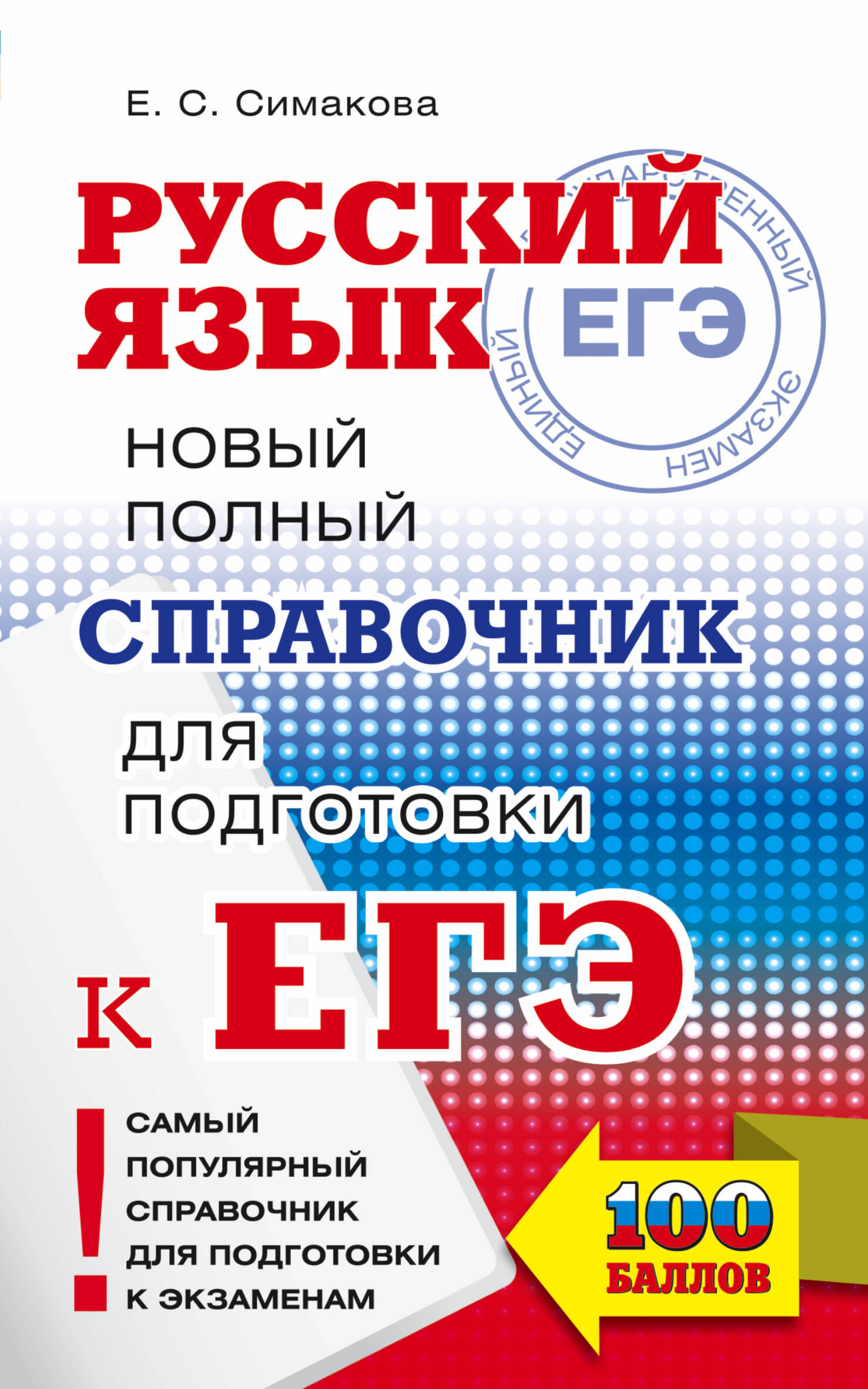 Симакова Елена Святославовна ЕГЭ. Русский язык. Новый полный справочник для подготовки к ЕГЭ - страница 0