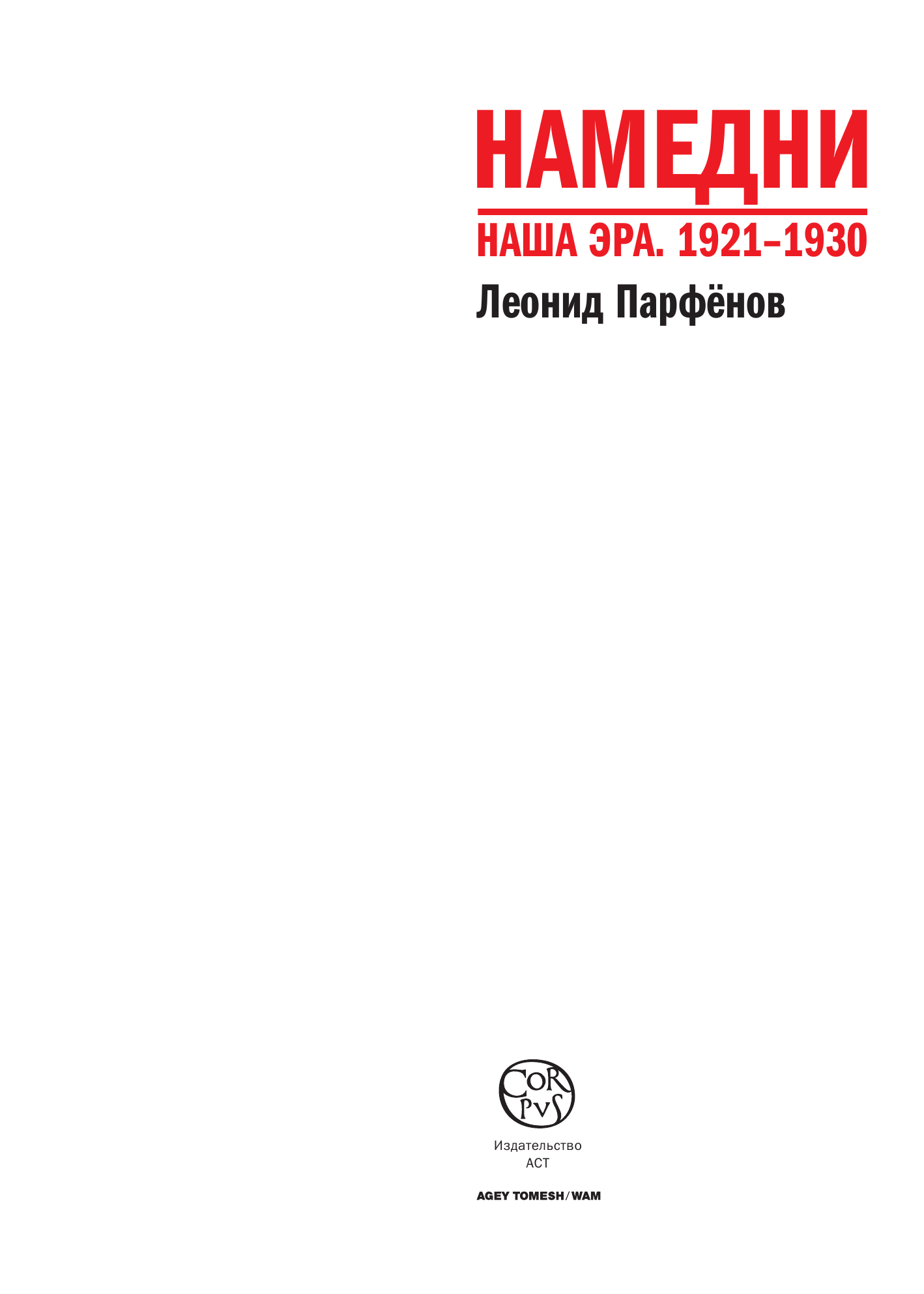 Парфенов Леонид Геннадьевич Намедни. Наша эра. 1921-1930 - страница 4
