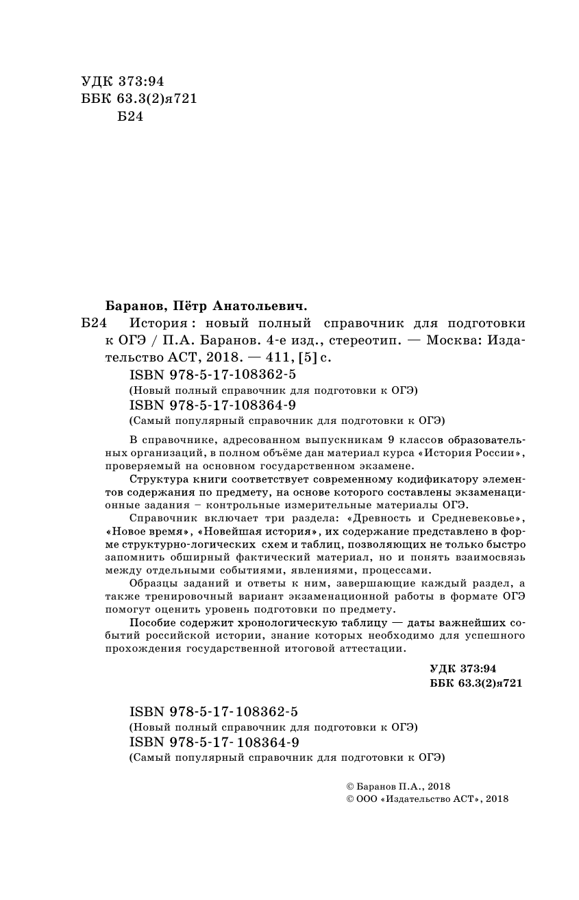 Баранов Петр Анатольевич ОГЭ. История. Новый полный справочник для подготовки к ОГЭ - страница 3