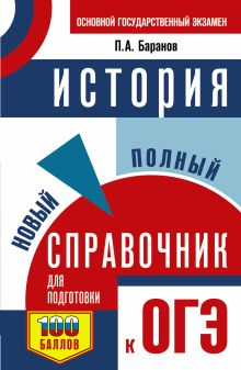 ОГЭ. История. Новый полный справочник для подготовки к ОГЭ