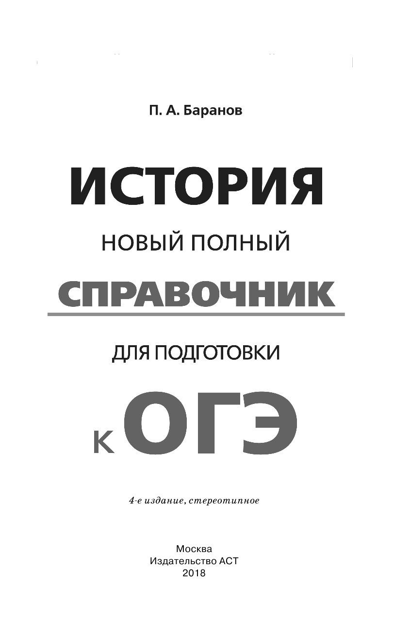 Баранов Петр Анатольевич ОГЭ. История. Новый полный справочник для подготовки к ОГЭ - страница 2