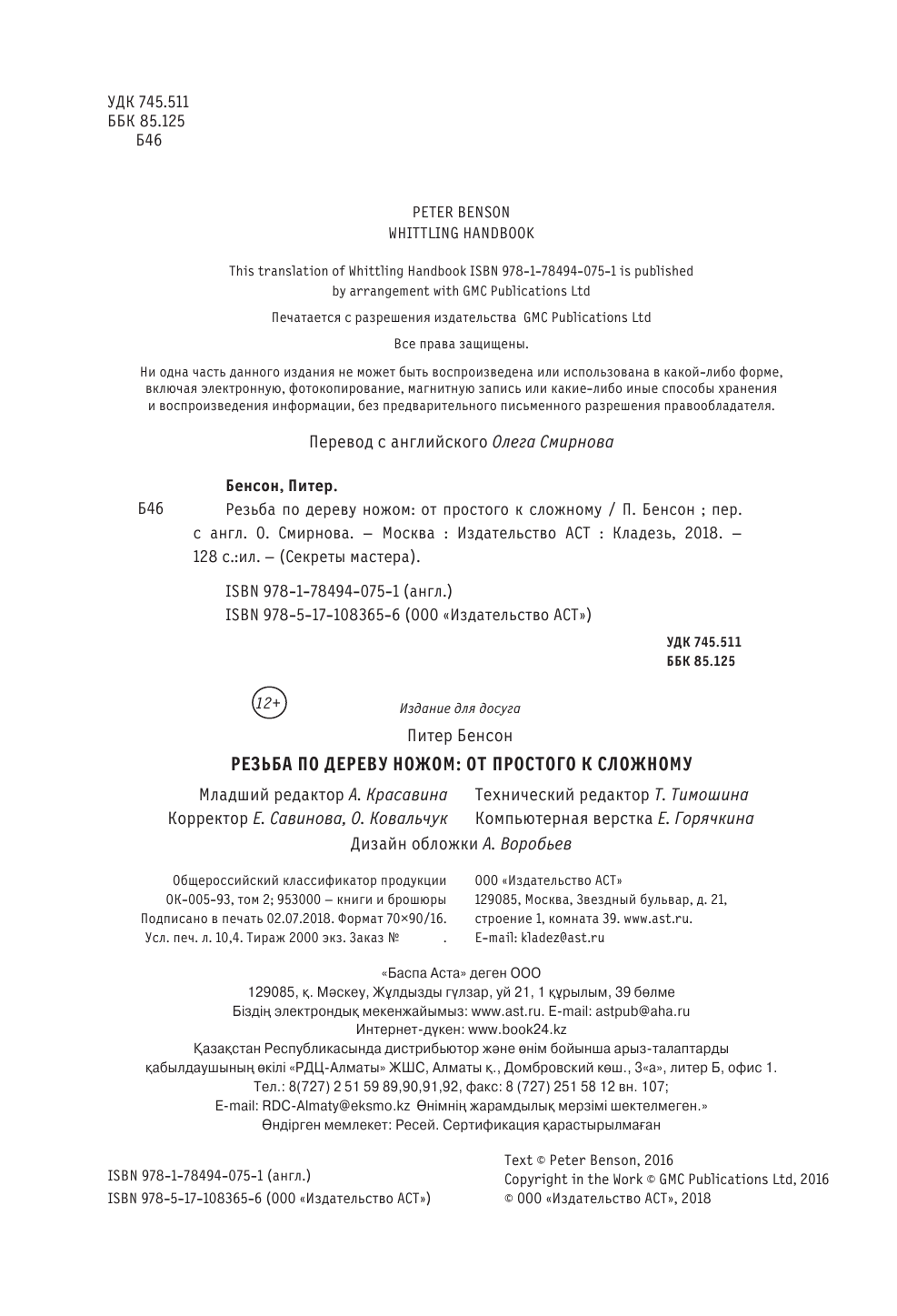 Бенсон Питер Резьба по дереву ножом. От простого к сложному - страница 2
