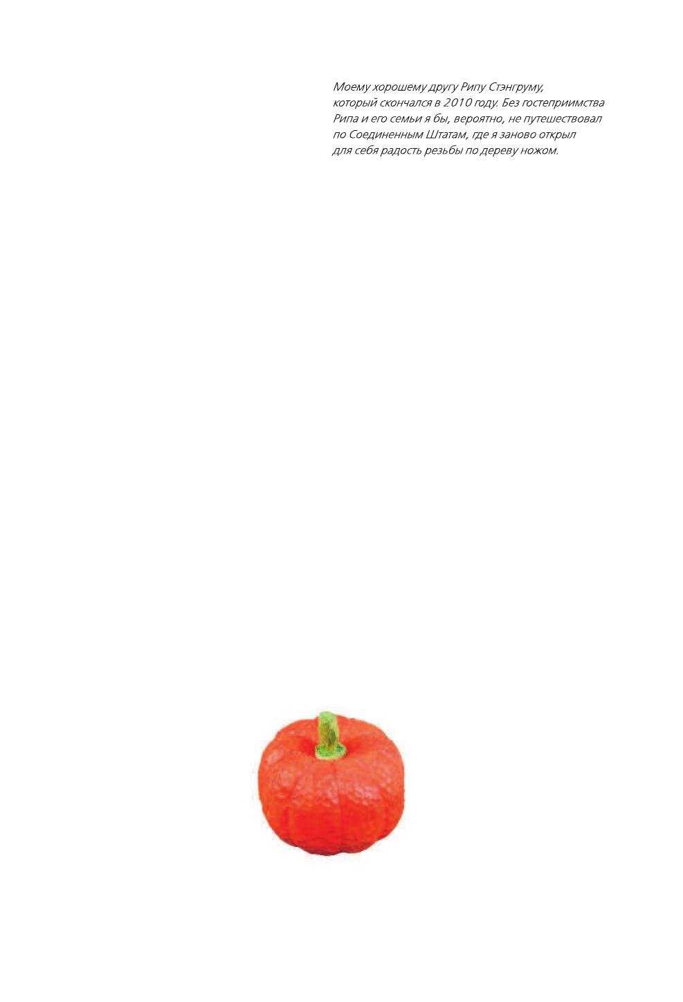 Бенсон Питер Резьба по дереву ножом. От простого к сложному - страница 3