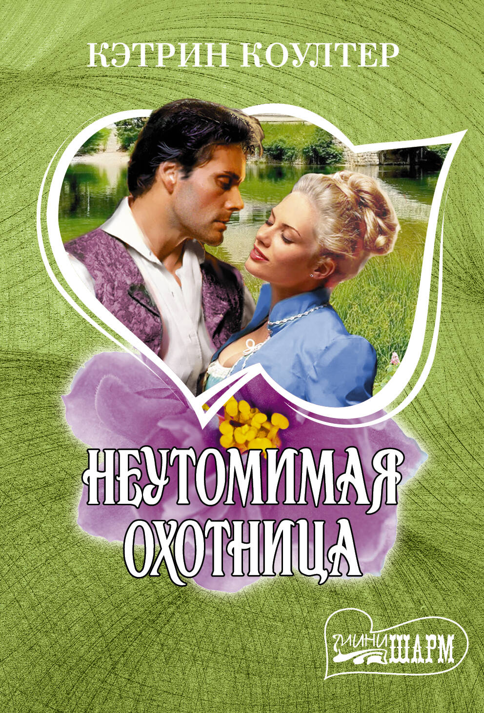 Коултер Кэтрин Неутомимая охотница - страница 0