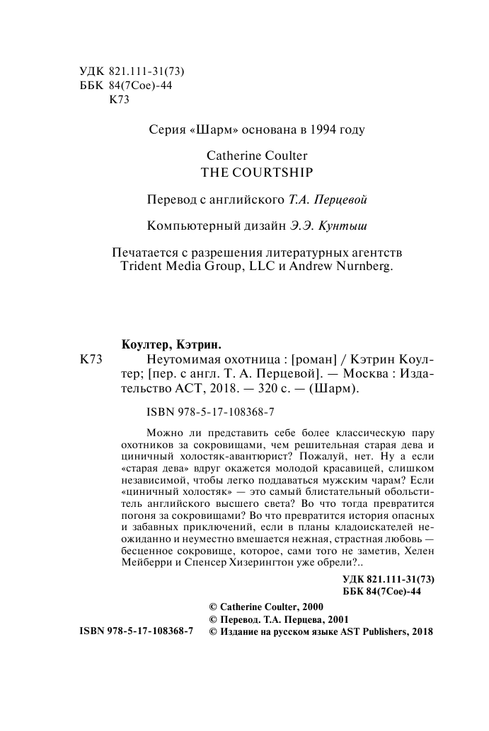 Коултер Кэтрин Неутомимая охотница - страница 3