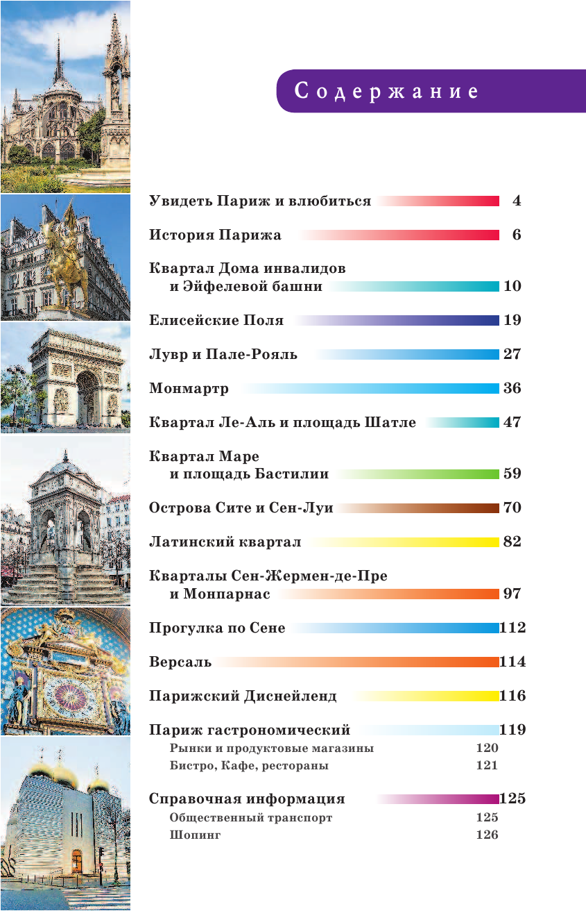  Прогулки по Парижу - страница 4