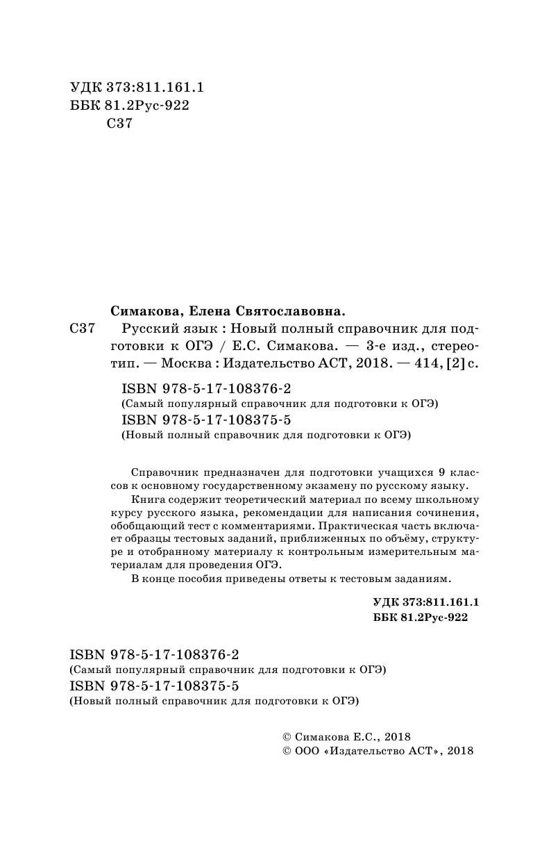 Симакова Елена Святославовна ОГЭ. Русский язык. Новый полный справочник для подготовки к ОГЭ - страница 3