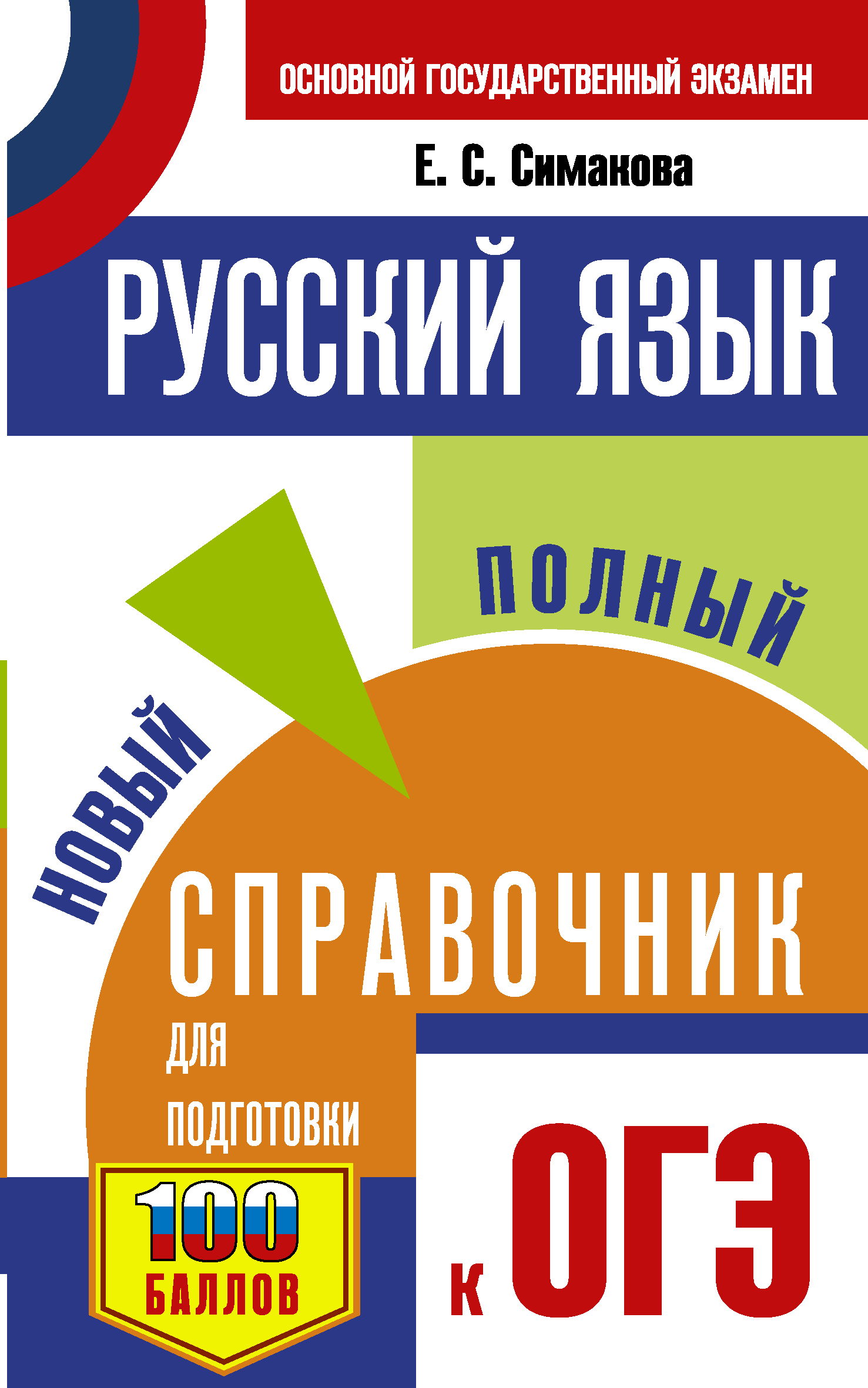 Симакова Елена Святославовна ОГЭ. Русский язык. Новый полный справочник для подготовки к ОГЭ - страница 0