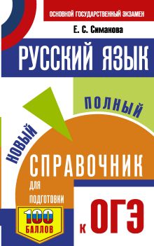 ОГЭ. Русский язык. Новый полный справочник для подготовки к ОГЭ