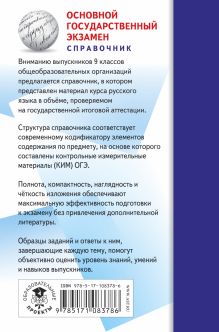 ОГЭ. Русский язык. Новый полный справочник для подготовки к ОГЭ