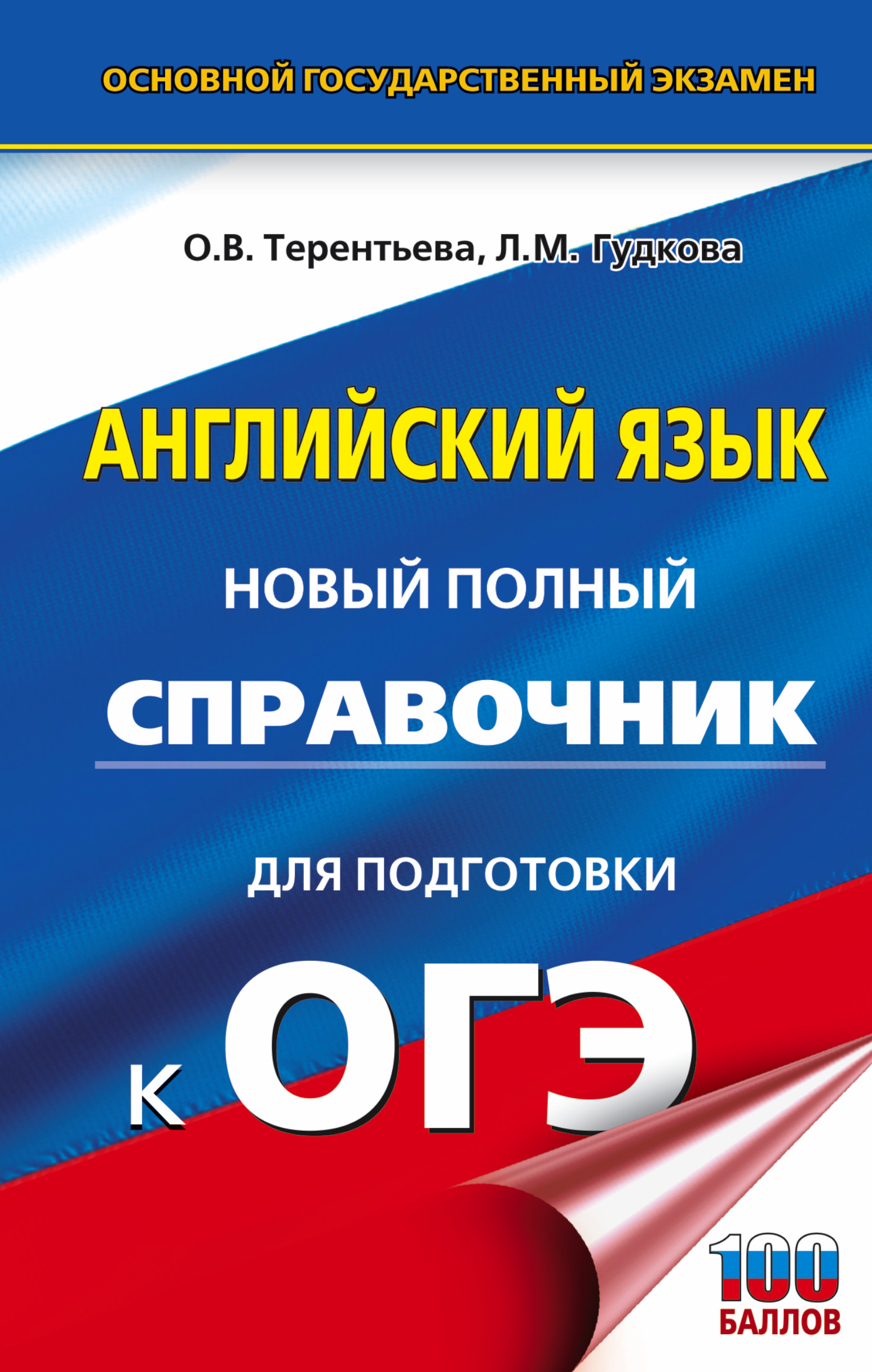 Терентьева Ольга Валентиновна, Гудкова Лидия Михайловна ОГЭ. Английский язык. Новый полный справочник для подготовки к ОГЭ - страница 0