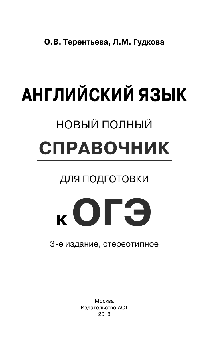 Терентьева Ольга Валентиновна, Гудкова Лидия Михайловна ОГЭ. Английский язык. Новый полный справочник для подготовки к ОГЭ - страница 2