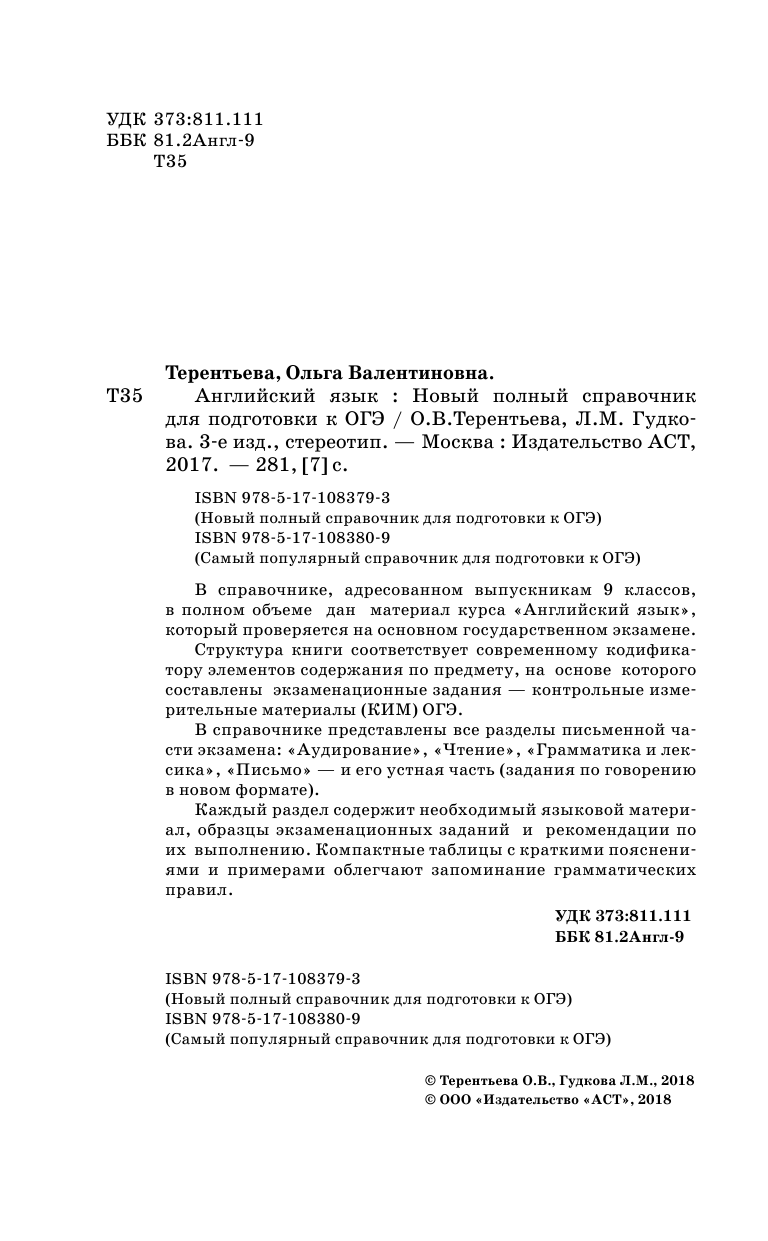 Терентьева Ольга Валентиновна, Гудкова Лидия Михайловна ОГЭ. Английский язык. Новый полный справочник для подготовки к ОГЭ - страница 3