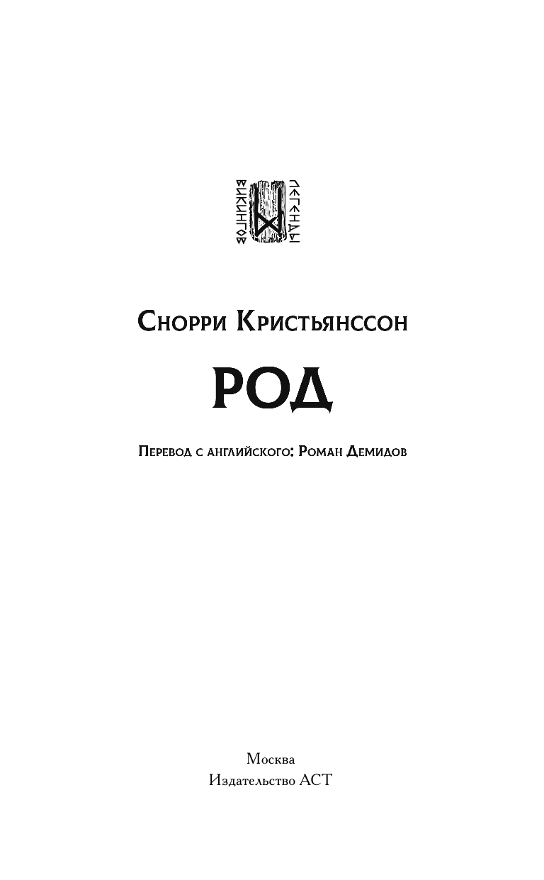 Кристьянсcон Снорри Род - страница 4