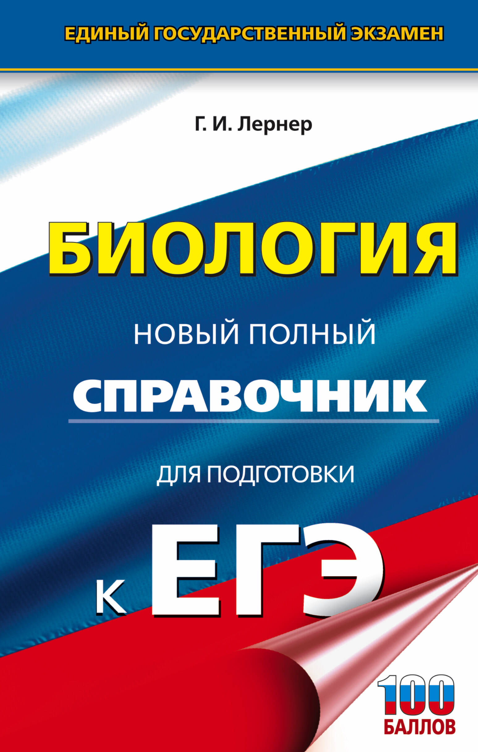 Лернер Георгий Исаакович ЕГЭ. Биология. Новый полный справочник для подготовки к ЕГЭ - страница 0