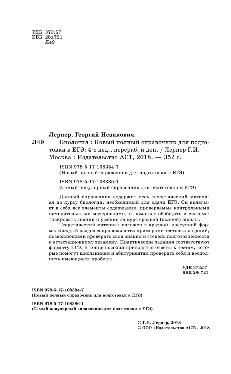 Лернер Георгий Исаакович ЕГЭ. Биология. Новый полный справочник для подготовки к ЕГЭ - страница 3