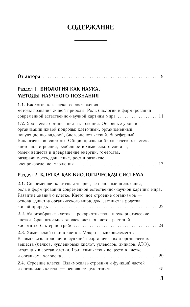 Лернер Георгий Исаакович ЕГЭ. Биология. Новый полный справочник для подготовки к ЕГЭ - страница 4