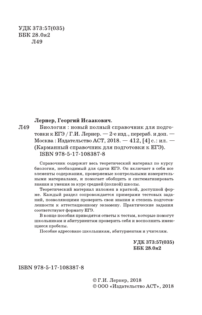 Лернер Георгий Исаакович ЕГЭ. Биология. Новый полный справочник для подготовки к ЕГЭ - страница 3