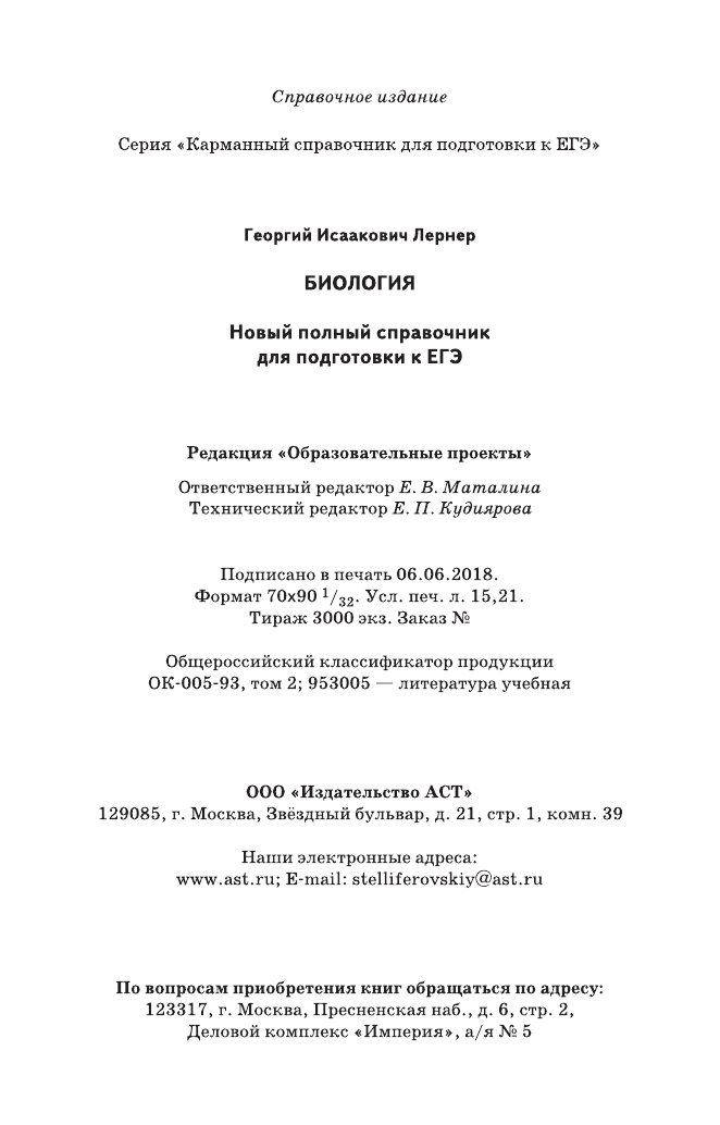 Лернер Георгий Исаакович ЕГЭ. Биология. Новый полный справочник для подготовки к ЕГЭ - страница 4