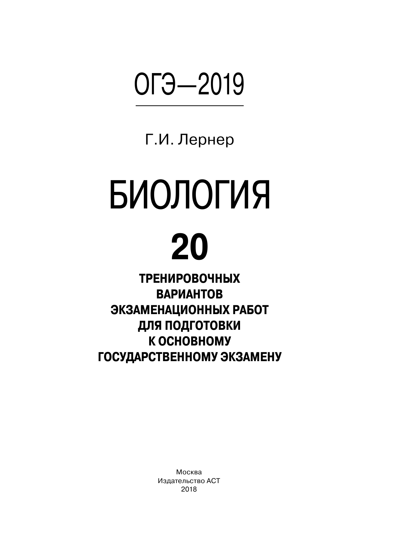 Лернер Георгий Исаакович ОГЭ-2019. Биология (60х84/8). 20 тренировочных экзаменационных вариантов для подготовки к ОГЭ - страница 2