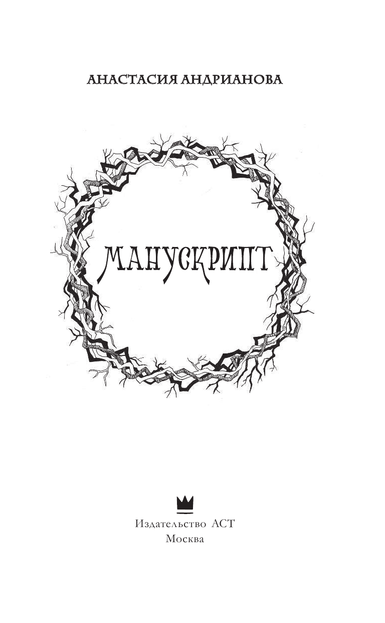 Андрианова Анастасия Александровна Манускрипт - страница 2