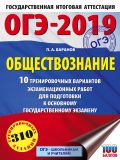 ОГЭ-2019. Обществознание (60х84/8). 10 тренировочных вариантов экзаменационных работ для подготовки к ОГЭ