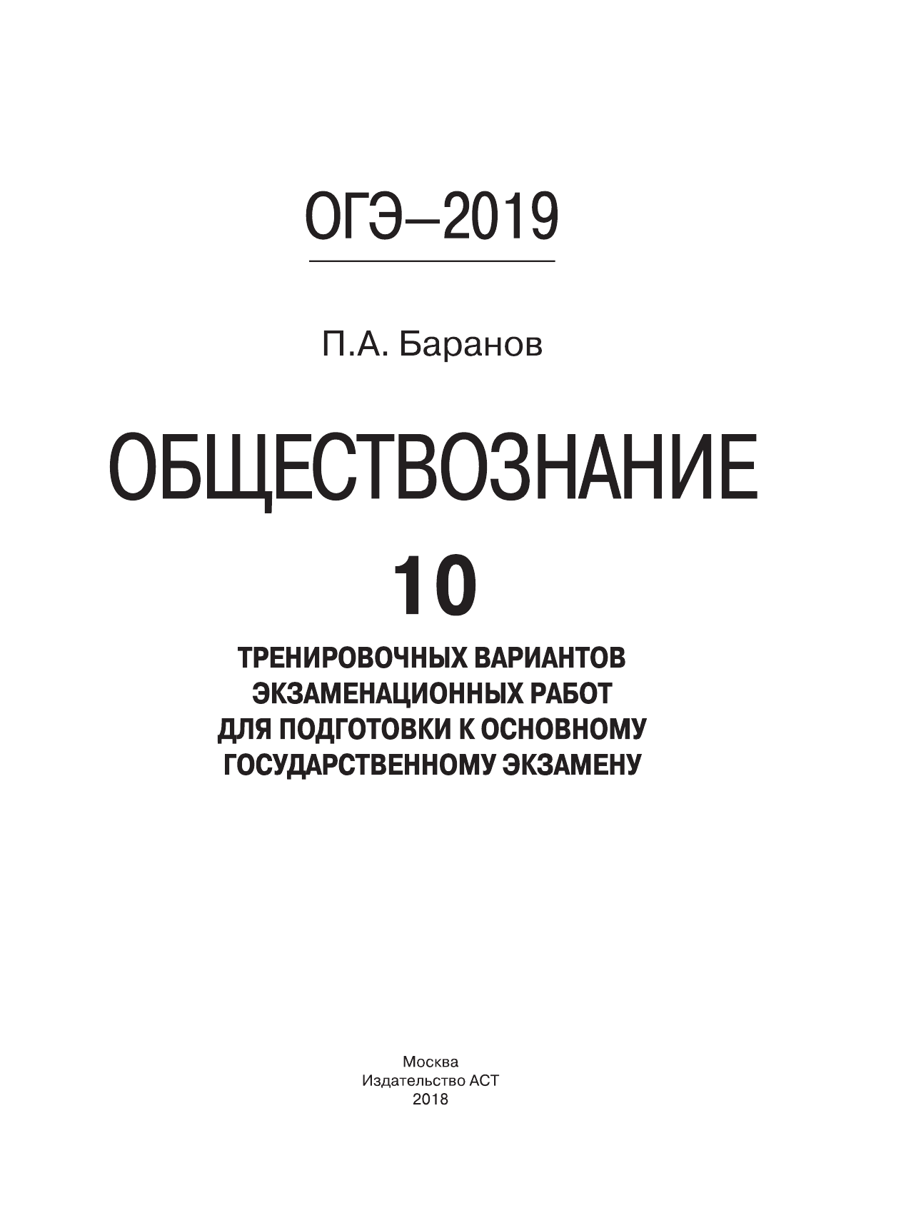 Баранов Петр Анатольевич ОГЭ-2019. Обществознание (60х84/8). 10 тренировочных вариантов экзаменационных работ для подготовки к ОГЭ - страница 2