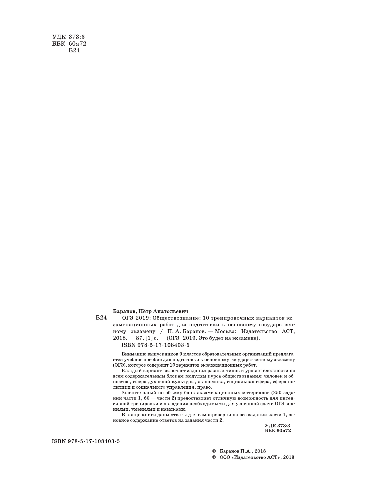Баранов Петр Анатольевич ОГЭ-2019. Обществознание (60х84/8). 10 тренировочных вариантов экзаменационных работ для подготовки к ОГЭ - страница 3