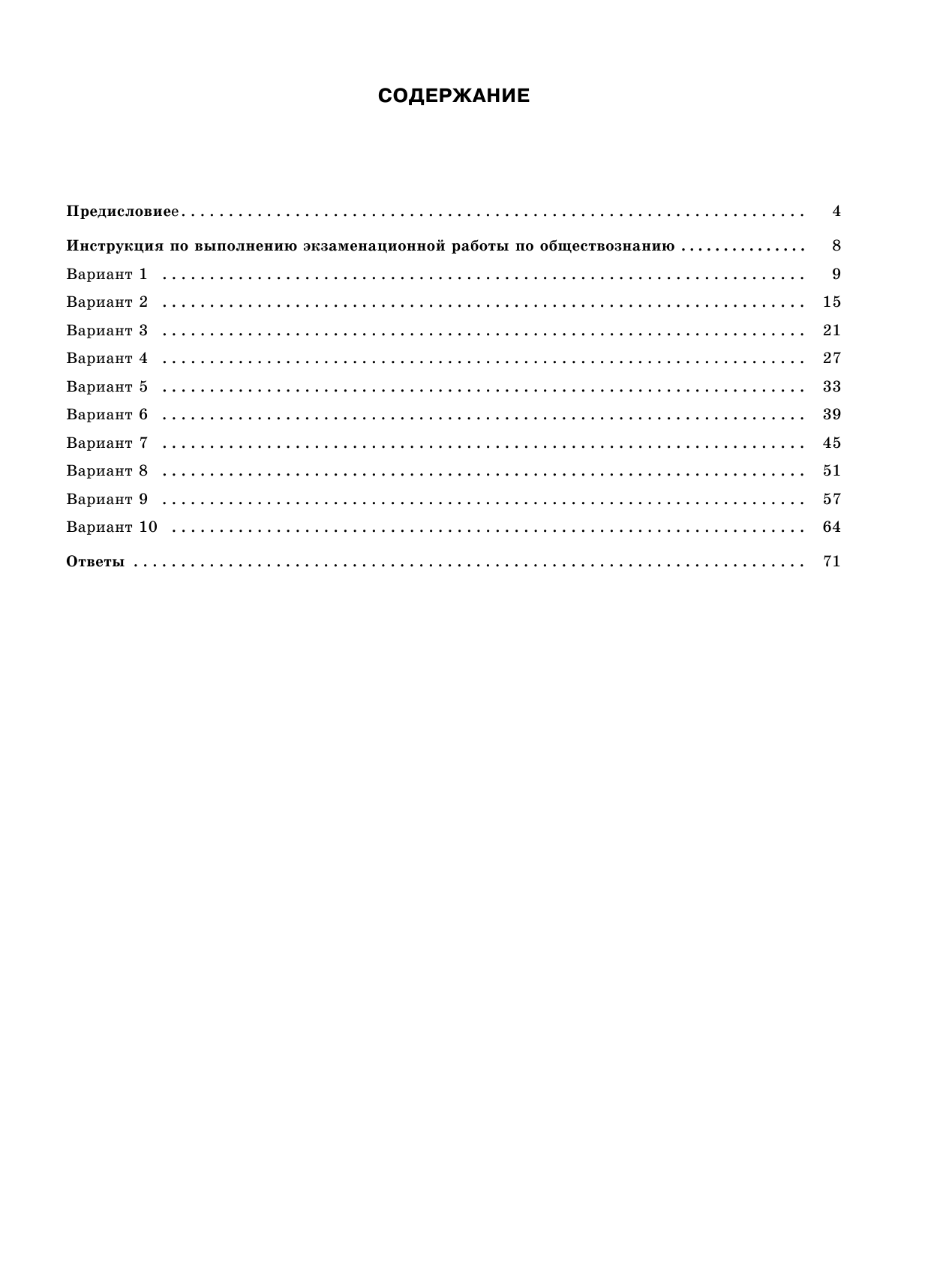 Баранов Петр Анатольевич ОГЭ-2019. Обществознание (60х84/8). 10 тренировочных вариантов экзаменационных работ для подготовки к ОГЭ - страница 4