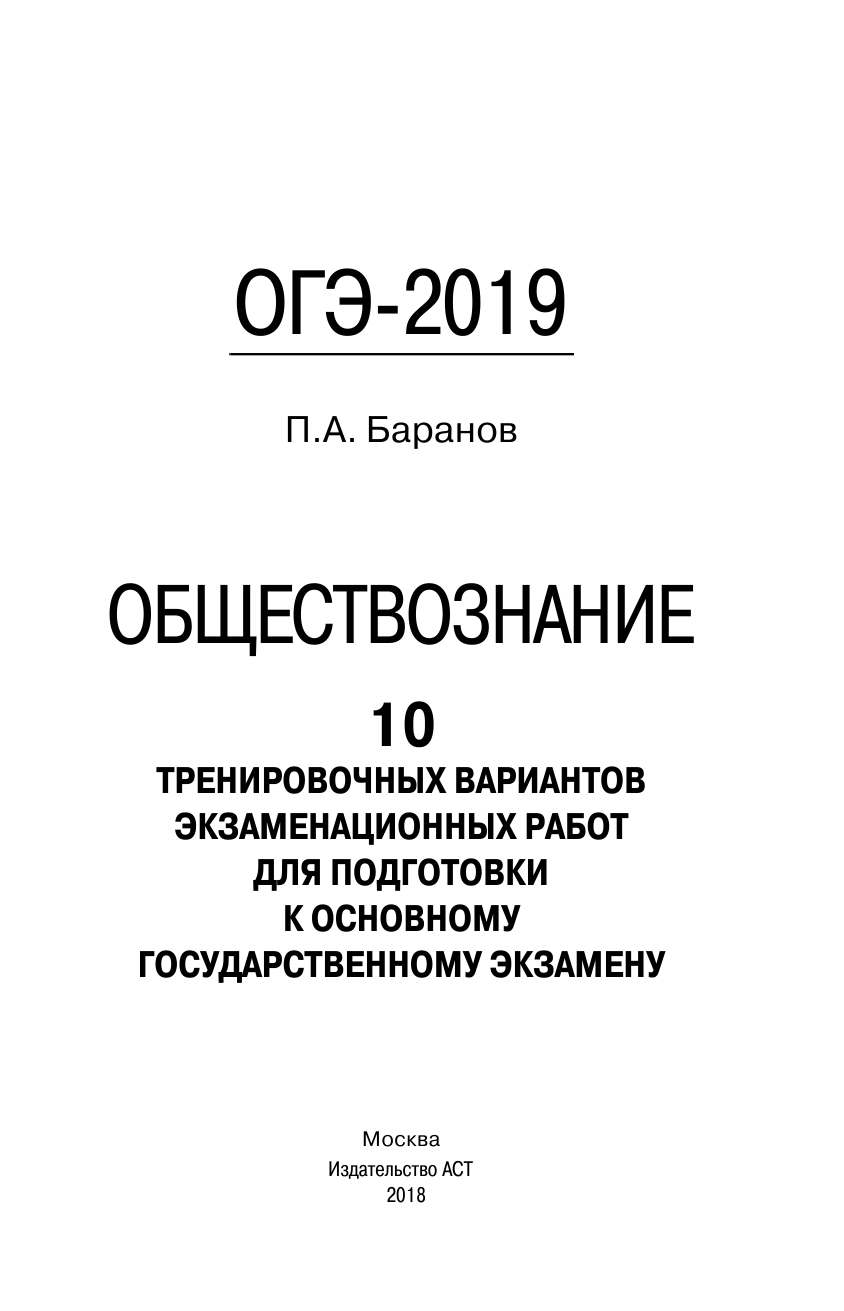 Баранов Петр Анатольевич ОГЭ-2019. Обществознание (60х90/16). 10 тренировочных вариантов экзаменационных работ для подготовки к основному государственному экзамену - страница 2