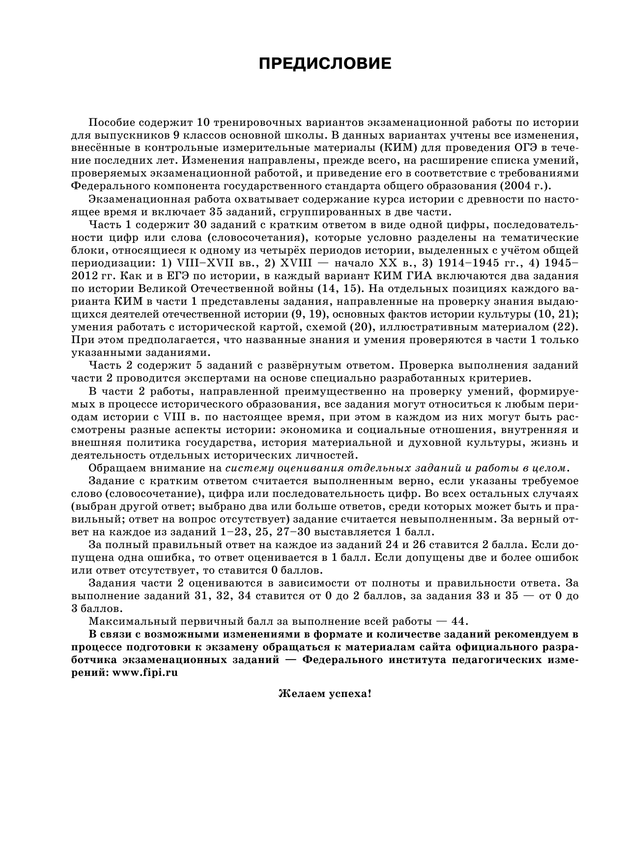 Артасов Игорь Анатольевич, Войцик Юлия Григорьевна, Лозбенев Игорь Николаевич, Мельникова Ольга Николаевна ОГЭ-2019. История (60х84/8). 10 тренировочных вариантов экзаменационных работ для подготовки к ОГЭ - страница 3