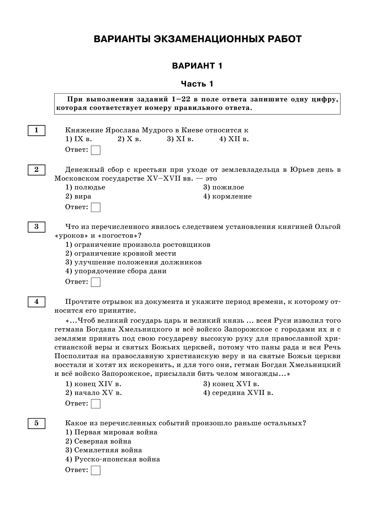 Артасов Игорь Анатольевич, Войцик Юлия Григорьевна, Лозбенев Игорь Николаевич, Мельникова Ольга Николаевна ОГЭ-2019. История (60х84/8). 10 тренировочных вариантов экзаменационных работ для подготовки к ОГЭ - страница 4