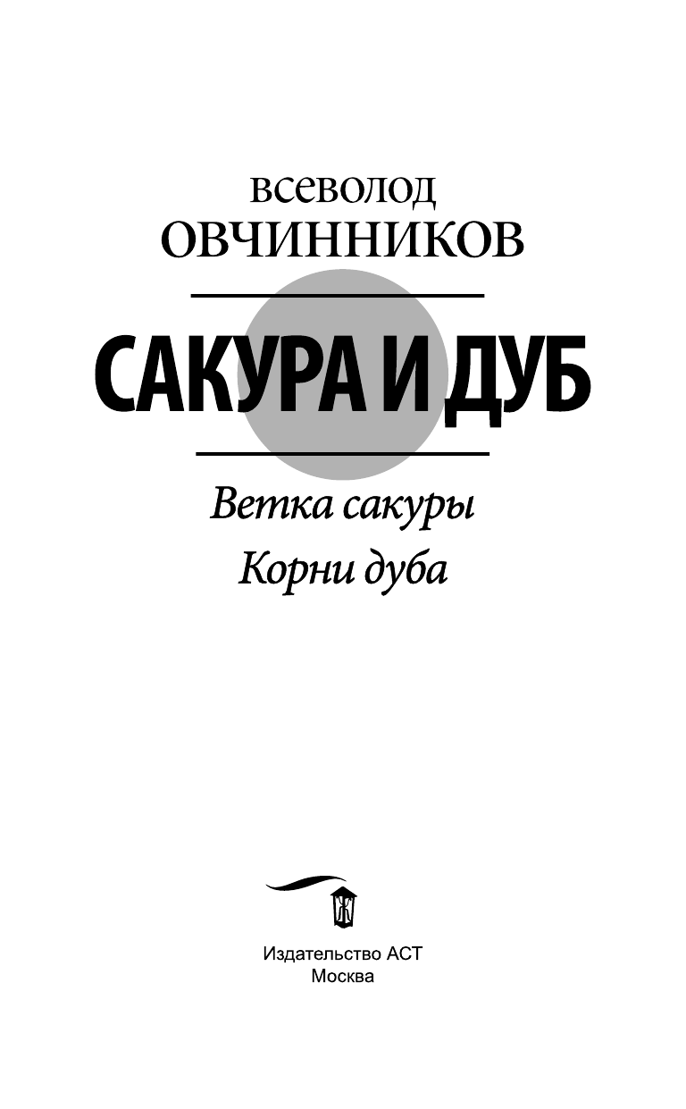 Овчинников Всеволод Владимирович Сакура и дуб. Ветка сакуры; Корни дуба - страница 4