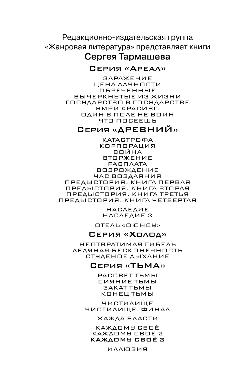 Тармашев Сергей Сергеевич Каждому своё 3 - страница 3