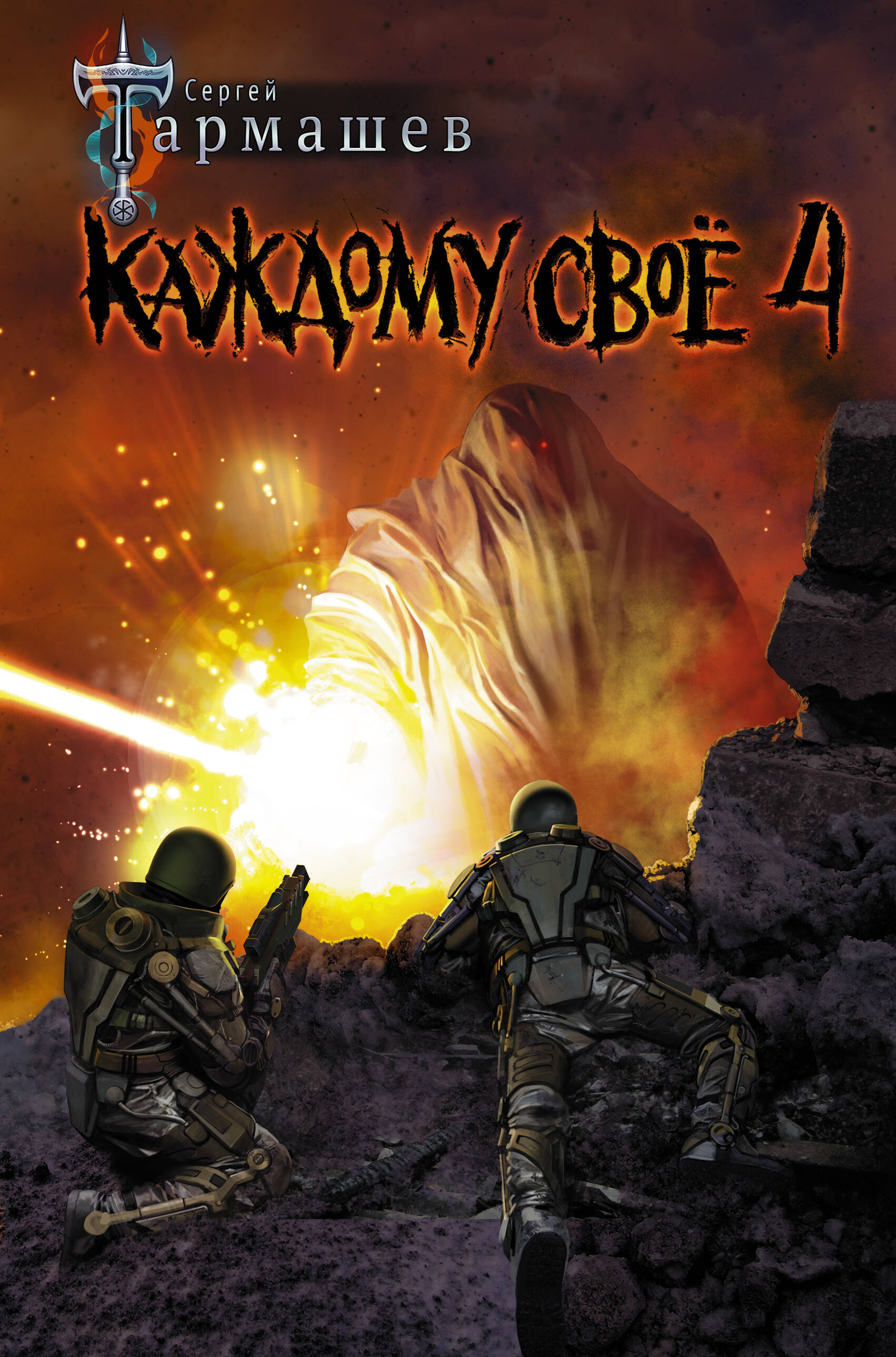 Тармашев Сергей Сергеевич Каждому своё 4 - страница 0