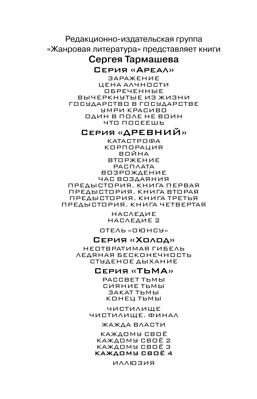 Тармашев Сергей Сергеевич Каждому своё 4 - страница 3
