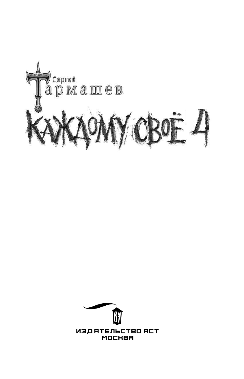 Тармашев Сергей Сергеевич Каждому своё 4 - страница 4