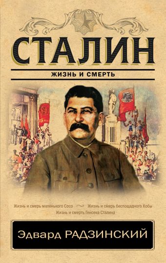 «Сталин. Жизнь и смерть»