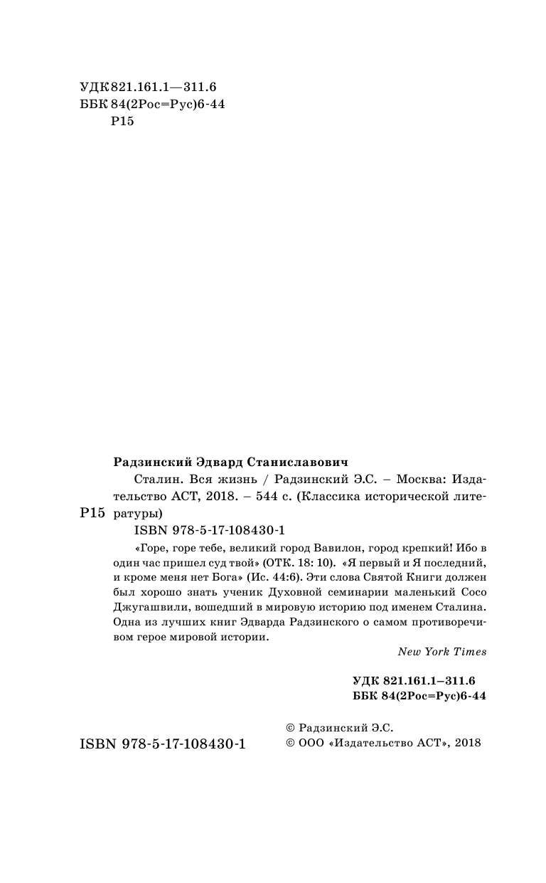 Радзинский Эдвард Станиславович Сталин. Жизнь и смерть - страница 3