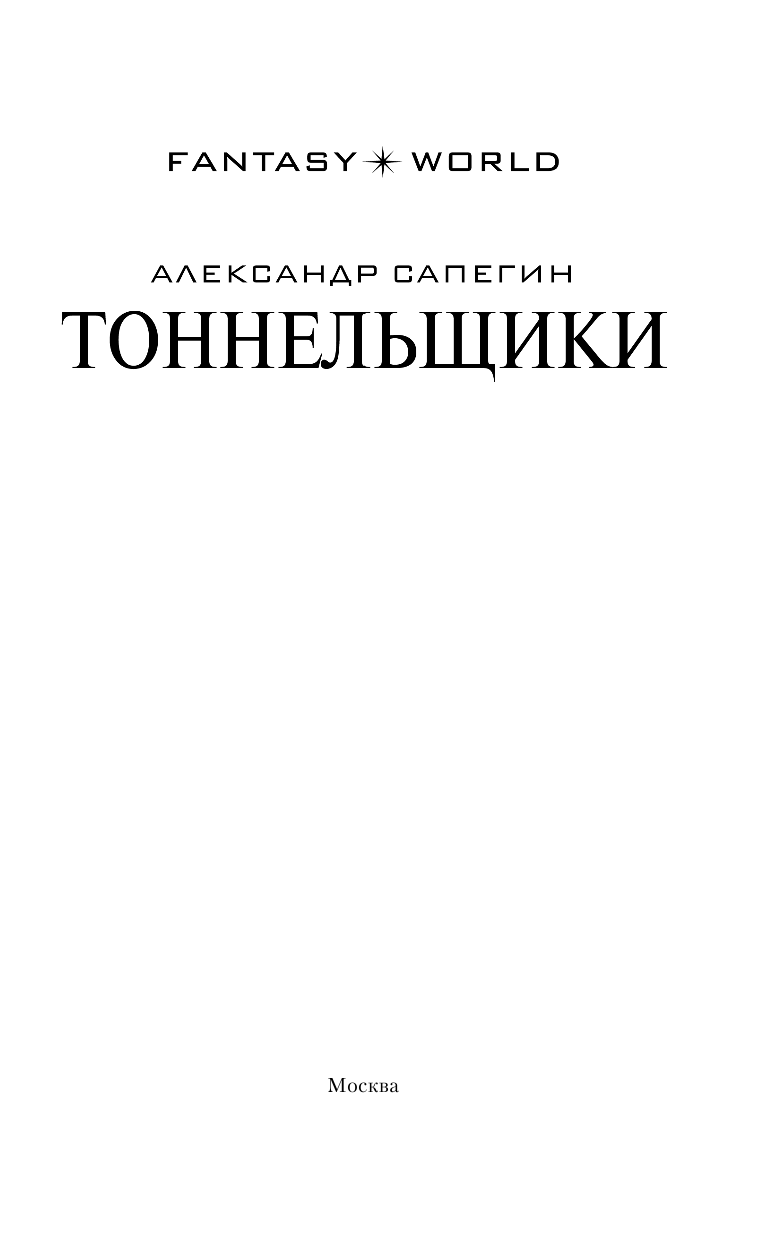 Сапегин Александр Павлович Тоннельщики - страница 4
