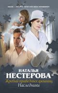 Жребий праведных грешниц. Наследники