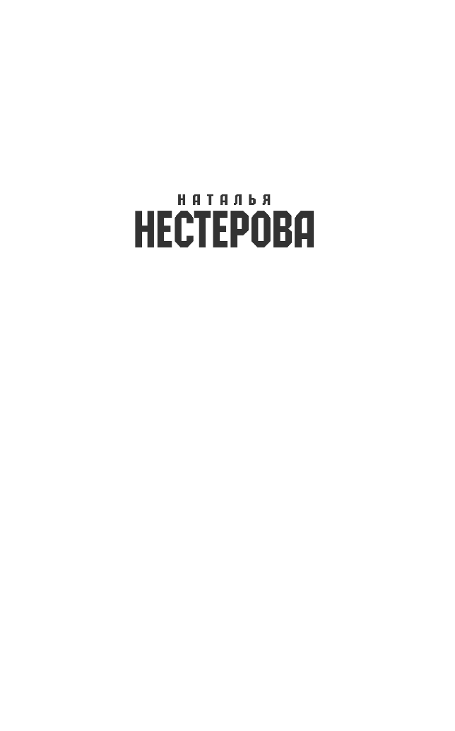 Нестерова Наталья  Жребий праведных грешниц. Наследники - страница 2
