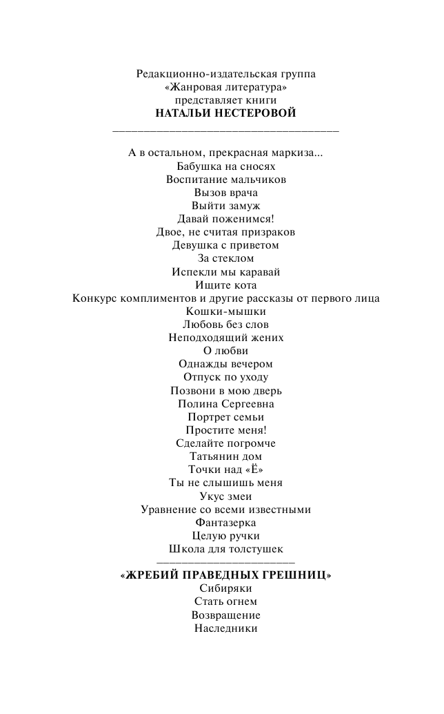 Нестерова Наталья  Жребий праведных грешниц. Наследники - страница 3
