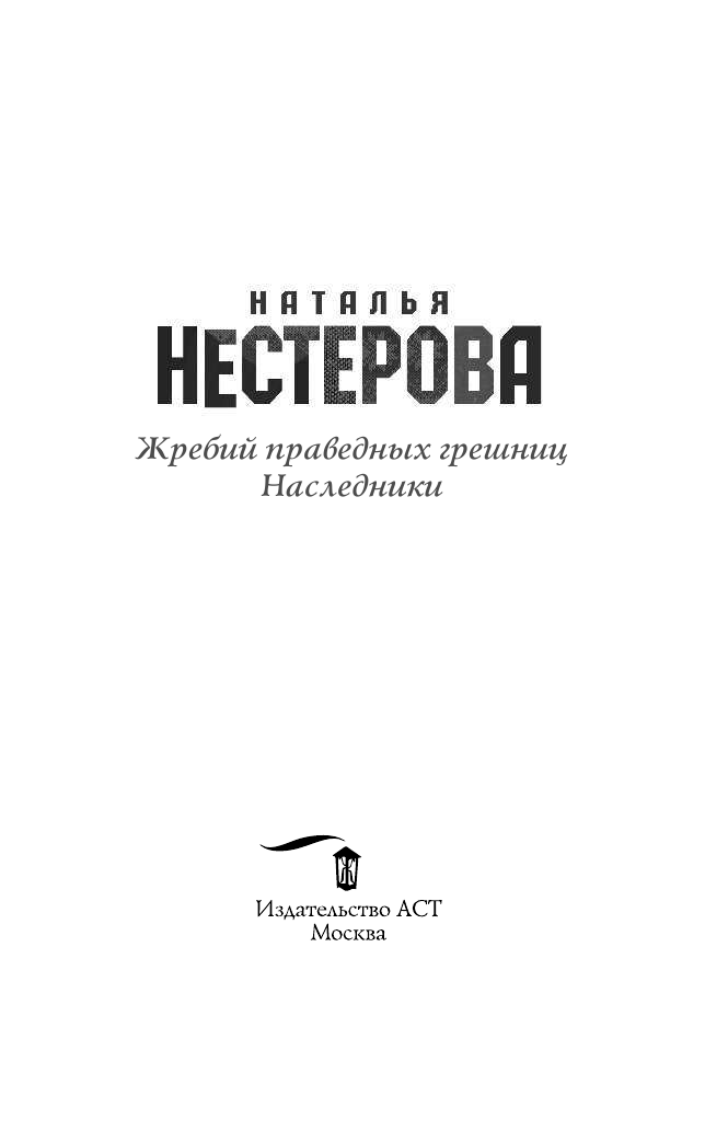 Нестерова Наталья  Жребий праведных грешниц. Наследники - страница 4