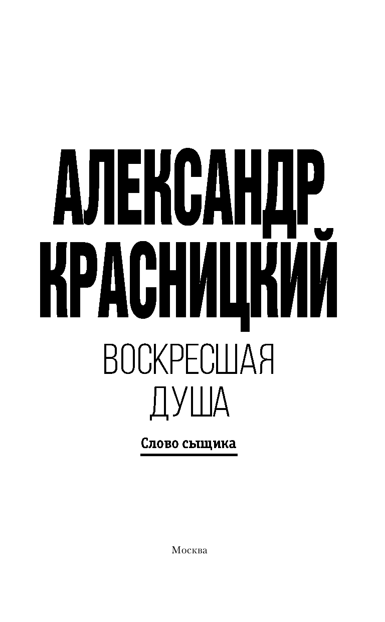 Красницкий Александр Воскресшая душа - страница 4