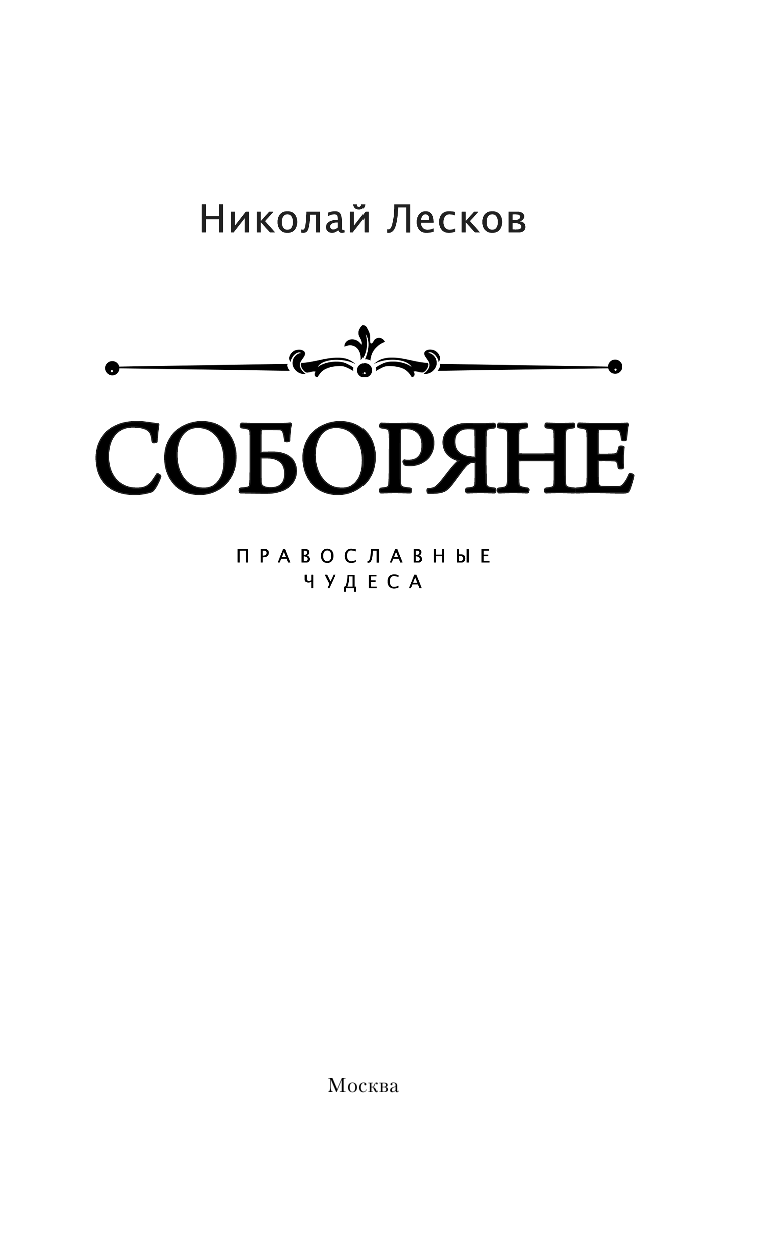 Лесков Николай Семенович Соборяне - страница 4