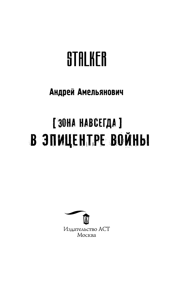 Амельянович Андрей Александрович Зона навсегда. В эпицентре войны - страница 4