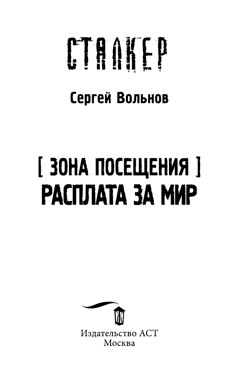 Вольнов Сергей Зона Посещения. Расплата за мир - страница 4