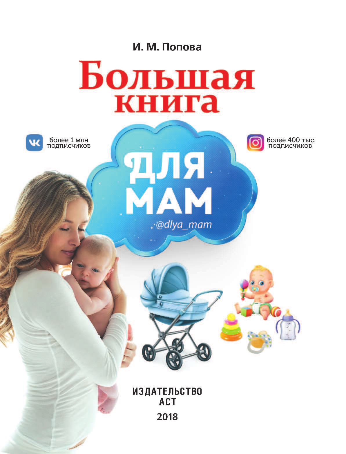  Большая книга для мам - страница 2