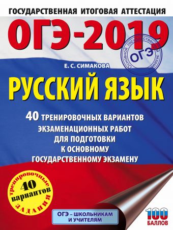 ОГЭ-2019. Русский язык (60х84/8) 40 тренировочных экзаменационных вариантов для подготовки к ОГЭ